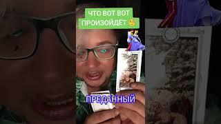 Что вот вот произойдёт по благодарить можно 4276721163874738#любовь #tarotcards #таро #tarot