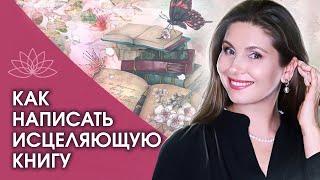 Как написать исцеляющую книгу? Как написать исцеляющую книгу и создать счастливую судьбу? Вебинар