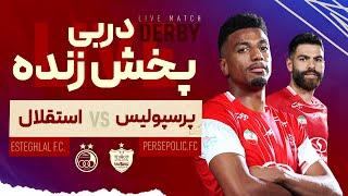 پخش زنده دیدار پرسپولیس و استقلال - هفته بیست و یکم لیگ برتر ایران - دربی 105