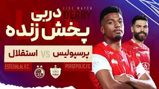 پخش زنده دیدار پرسپولیس و استقلال - هفته بیست و یکم لیگ برتر ایران - دربی 105