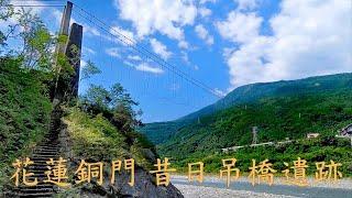 花蓮銅門 - 昔日吊橋遺跡