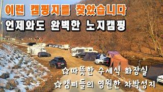 사계절 언제 찾아도 완벽한 노지 무료차박 캠핑장/ 캠퍼들의 영원한 차박성지/따뜻한 수세식 화장실까지