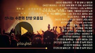 [CCM모음] 수련회, 부흥회 신나는 찬양