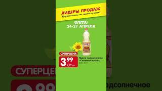 ЛИДЕРЫ ПРОДАЖ В АЛМИ: 4 дня выгоды! С 24 по 27 апреля!  #алми #обзор #скидки #еда