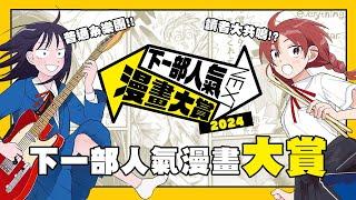 【嘎不拉嘎】今年簡直集英社的大勝利！？8000部作品×讀者52萬票海選！20部上榜作品快速介紹｜下一部人氣漫畫大賞2024｜漫畫介紹