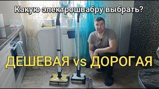 FC 7 VS FC 2 Какую электрошвабру выбрать?Дешевая и дорогая в чем разница?Which electric mop choose