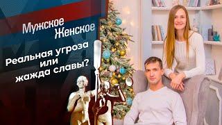 Изображая жертву? Мужское / Женское. Выпуск от 15.02.2023