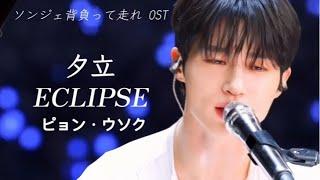 夕立 소나기 - ピョンウソク (ECLIPSE) / ソンジェ背負って走れOST 【日本語字幕】