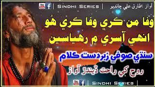 وفا من ڪري ھو صوفي ڪلام سنگر طارق علي چانڊيو wafa man kare ho sindhi song #sufi #local #tranding