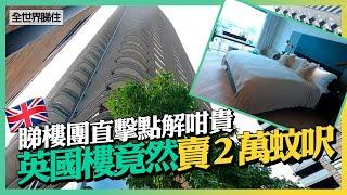 英國樓竟賣2萬蚊呎　「癲價」同香港睇齊　直擊當地賣咁貴原因 ＃全世界睇住