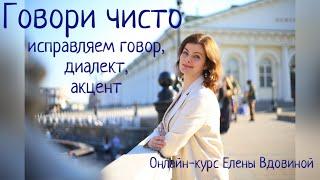 Кому нужно исправлять говор, диалект, акцент?