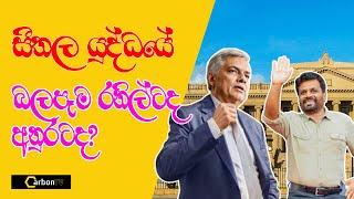 සීතල යුද්ධයේ බලපෑම රනිල්ට ද අනුරට ද? #deepthikumaragunarathna #ranilwickremesinghe #npp