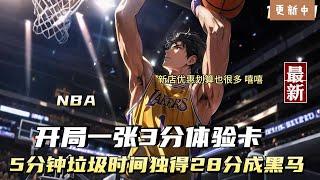 【篮球爽文】我在NBA看了五年饮水机续集91-100，换来五分钟垃圾时间，却用这垃圾时间独得28分，库里说我的三分无敌，只因为我开局即获得一张3分体验卡#NBA：开局一张三分体验卡