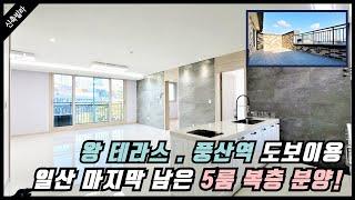 일산 풍산역 5룸 복층신축빌라/단지형 타운하우스! 풍산역 역세권,애니골 마을,대지지분26평,실사용면적 무려65평!! 왕테라스 있는 일산 풍동 복층 신축빌라![매물번호 GY 081]