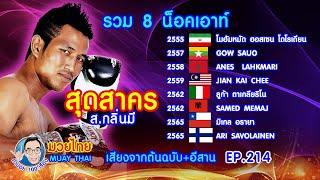 รวม8น็อคเอาท์ สุดสาคร ส.กลิ่นมี คำปอย100เรื่อง มวยไทย MUAY THAI EP.214