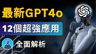 GPT4o最全解說｜12個應用，自媒體賺錢，學英語，輔導作業，談戀愛，看面相，看這一個視頻就夠了！