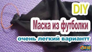 Маска от вирусов за 3 минуты / своими руками