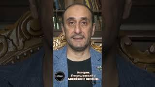 Историк Петрушевский о Карабахе и армянах
