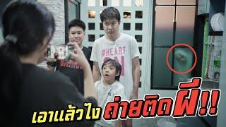 ถ่ายติดผี!! ทำไงดีบ้านพวกเรามีผี เฮี้ยนสุดๆ!! | ชีต้าพาชิว