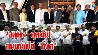 ไม่ยุบ-ไม่ออก! "นายกฯ" - พรรคร่วมไม่แตกแถว ม็อบมั่นใจ! คนแน่นไล่ "อิ๊งค์" | ลุยชนข่าว | 22 มิ.ย. 68