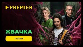 Жвачка | Трейлер | PREMIER