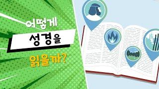 (한글번역) 4.어떻게 성경을 읽을까?