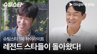 슈팅스타 | 1화 하이라이트 | 냉정한 승부의 세계로 돌아온 레전드 선수들 | 쿠팡플레이 | 쿠팡