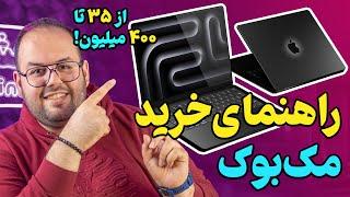 راهنمای جامع خرید مک بوک از ۳۵ تا ۴۰۰ میلیون تومن | Apple Macbook Buying Guide