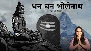 Dhan Dhan Bholenath Bant diye - प्रथम वेद ब्रह्मा को दे दिया - Tanvi Senjaliya