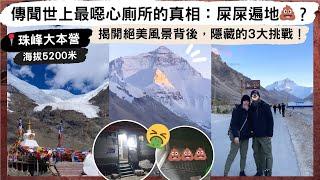 【西藏vlog2珠峰】珠峰大本營不是隨便能到的地方！挑戰絕美風景背後，隱藏的3大挑戰！世上最噁心的廁所真相：到處都是？在海拔5200米不帶氧氣，你敢嗎？