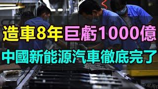 新能源汽車慘狀！造車8年，虧損高達1000億！中國又一家新能源車企徹底毀滅，為了擴張瘋狂燒錢，造車新勢力蔚來汽車，到底還有沒有未來？#新能源汽車 #蔚來汽車 #中國新能源 #造車新勢力 #電動汽車