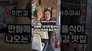 단돈 만원에 38가지 음식을 즐길수 있는 서귀포 1등 한식뷔페맛집 바로 여기우다 여기‍️  #제주맛집   #도민맛집  #제주가성비맛집 #서귀포맛집 #서귀포뷔페