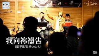 我向祢禱告 (Acoustic Live) - SON Music// ft. Brenda Li