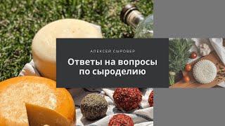 Ответы на вопросы по сыроделию. Нужна ли сыроварня? Преимущества и недостатки сыроварни для дома.