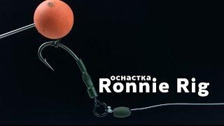 Карпфишинг TV :: Ronnie Rig – оснастка Ронни риг