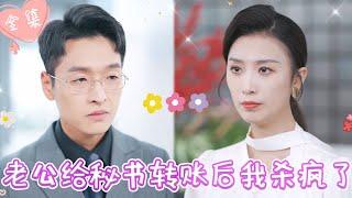 [MULTI SUB]【完整版】| 小三为上位，当众挑衅，还砸了我的传家宝，我甩出离婚协议和天价赔偿单让他净身出户，小三彻底慌了《老公给秘书转账后我杀疯了》 #最火短剧推荐 #短剧全集 | 甜橙剧社