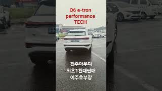#아우디q6#전주아우디