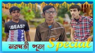 সরস্বতী পূজা Special ||  SRS ENTERTAINMENT Present || Bangla Comedy ||