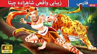 زیبایی واقعی شاهزاده چیتا   قصه های پریان ایرانی | @woapersianfairytales