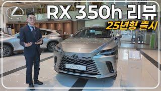 25년형 렉서스 RX 350h 리뷰! - 가격은 그대로, 옵션은 추가된 최고의 하이브리드 SUV