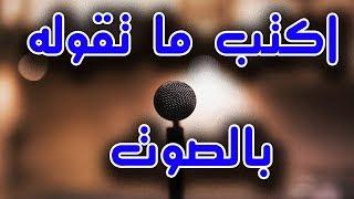 الكتابة بالصوت و تحويل الصوت الى نص مكتوب | Speech Recognition