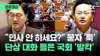 [현장영상] "인사 안 하세요?" 묻자 '툭'…단상 대화 들은 국회 '발칵' / JTBC News