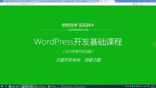 WordPress开发基础课程：T001 创建主题