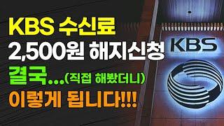 [속보] KBS 수신료 2500원 해지 신청 결국...(직접 해봤더니) 이렇게 됩니다!!!