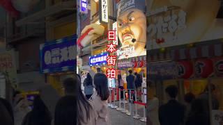 日本大阪街拍#日本生活 #日本旅游#日本留学