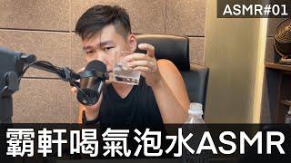 【ASMR】一起聆聽男人喝氣泡水｜霸軒的ASMR#01