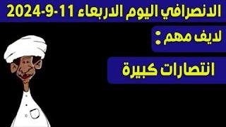 الانصرافي اليوم الاربعاء 11-9-2024