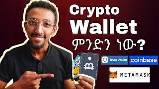 Wallet ምንድነው? እንዴት እንጠቀም? | Everything you need to know about crypto wallets || Beginner's guide