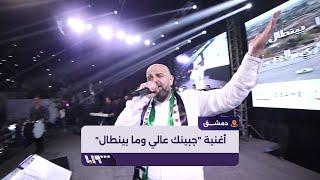 وصفي المعصراني يغني للجيش الحر خلال حفل النصر المُقام بدمشق