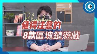 GameFi區塊鏈遊戲風潮崛起！8 款邊玩邊賺熱門遊戲作品一次看